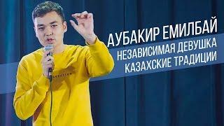 Аубакир Емилбай ТОП шуток  Стендап в Казахстане  Salem Stand Up