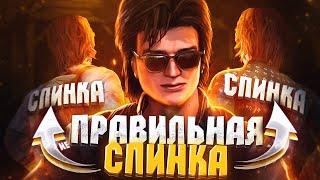 ПРАВИЛЬНАЯ СПИНКА в Dead by DaylightДБД