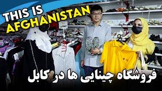 Chinese store in Kabul Freshta Azimi reports  فروشگاه چینایی ها در کابل، گزارش فرشته عظیمی