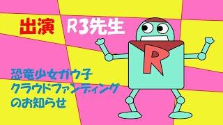 恐竜少女ガウ子　Ｒ３先生のお知らせ