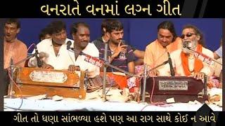 Vanrate Vanma  વનરાતે વનમાં Laxman Barot- Ramdas Gondaliya #ramdasgondliya #laxmanbarot