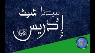 هل تعلم  قصة النبي شيث وادريس عليهما السلام - قصص الانبياء - ح 2