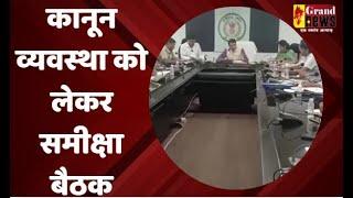 RAIGARH  कानून व्यवस्था को लेकर समीक्षा बैठक #lawandorder #review #meeting