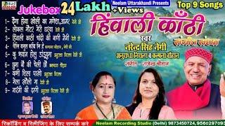 9 Top Hits  Narendra Singh Negi  Anuradha Nirala  Kalpna Chauhan हिंवाली कांठी New Garhwali JukeBox