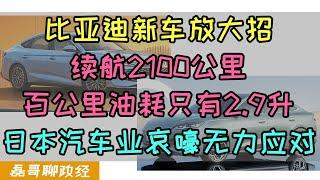 比亚迪新车放大招！续航2100公里！百公里油耗只有2.9L、日本汽车业内人士哀嚎GAME OVER、比亚迪DM5.0混动技术到底有多强