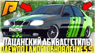 ПОЛНЫЙ АБИБАС НОВЫЙ DAEWOO LANOS ЛУЧШИЙ ВИНИЛ И ТЮНИНГ ОБНОВЛЕНИЕ 5.9 - RADMIR CRMP