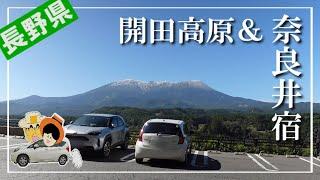 御岳のふもと開田高原と江戸時代の風情残る奈良井宿　癒しのポイントをご紹介します。