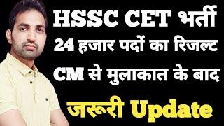 HSSC CET Group 1256&57 Haryana Police And Group D Result News  HSSC CET Latest Update 