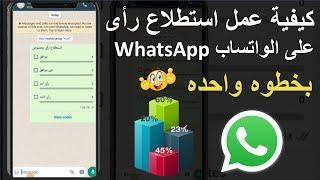 كيفية عمل استطلاع رأى او تصويت على الواتساب WhatsApp