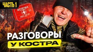 Отвечаю на Ваши вопросы + Подарок  Разговоры у костра #1