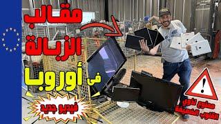 ده مقلب الزبالة في أوروبا ️