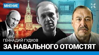 Геннадий ГУДКОВ Навального убивали год. Путину отомстят — этого захотят десятки миллионов