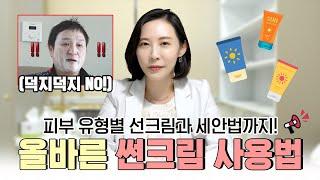 썬크림만 바르면 트러블이..?선크림은 이렇게만 따라하세요｜피부 타입별 선크림 고르는 방법부터 올바른 세안법까지