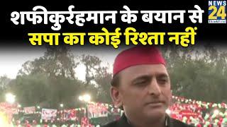 Shafiqur Rahman Barq के बयान पर बोले Akhilesh Yadav- SP का इस बयान से कोई रिश्ता नहीं