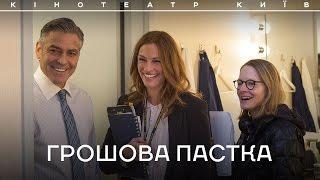 ГРОШОВА ПАСТКА  MONEY MONSTER