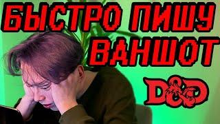 Пишу ВАНШОТ за 3 часа до игры  Как написать ваншот ДнД?