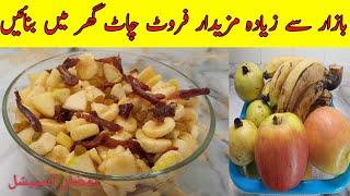 Fruit Chaat RecipeQuick And Easy Fruit Chaat Recipe By Lahori Chatkhara Official