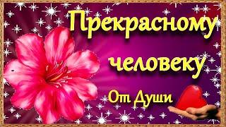 Пожелание Прекрасному человеку от меня Красивая Музыкальная Открытка в стихах