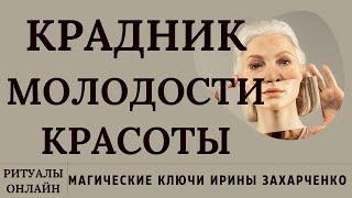 ПРОСТО СМОТРИ И КРАДНИК КРАСОТЫ МОЛОДОСТИ СНИМИ. РИТУАЛ ОНЛАЙН. РИТУАЛ ЧИСТКА. ИРИНА ЗАХАРЧЕНКО.