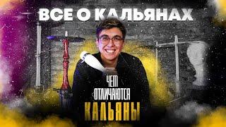 Как выбрать кальян  Чем отличаются кальяны  Все о кальянах