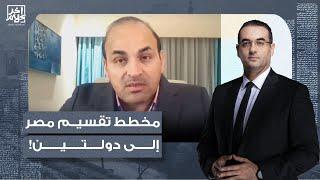 د. عصام عبد الشافي هناك مخطط يهدف لتقسيم مصر مثل السودان.. وإثيوبيا مجرد أداة لتنفيذه