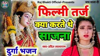 क्या करते थे साजना तुम हमसे दूर रहके  Filmi Tarj Par Bhajan  Kya Karte The Sajna Tum Humse Dur