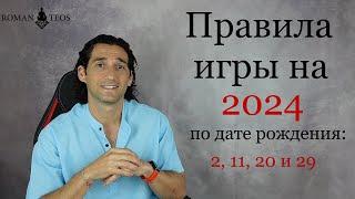 Как успешно пройти 2024 год всем кто рождён 2 11 20 и 29 числа  Роман Тэос