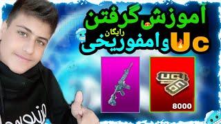 ردیم کد امفور یخی و هشت هزار یوسیبصورت رایگان و صدرصد تضمینیPUBG MOBILE