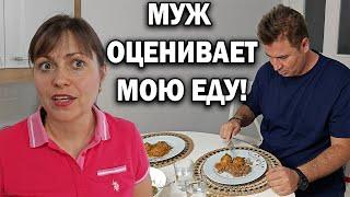 МУЖ ОЦЕНИВАЕТ МОЮ ЕДУ Приготовила любимые ТЕФТЕЛИ и БОРЩ #рецепты