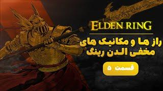 رازها و مکانیک های مخفی و هیجان انگیز در Elden Ring پارت پنجم