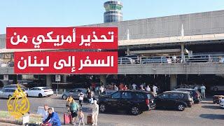 واشنطن نحث على مراقبة حالة الرحلات والبيئة الأمنية في لبنان ما زالت معقدة