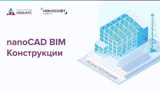 Обзор продукта nanoCAD BIM Конструкции