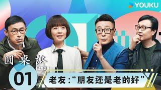 【圆桌派 第七季】EP1 老友：“朋友还是老的好”！ 窦文涛许子东马家辉陈鲁豫  优酷纪实人文 YOUKU DOCUMENTARY