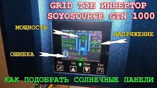 Grid tie инвертор SOYOSOURCE GTN 1000 Ошибка высокого напряженияОсобенности подбора панелей