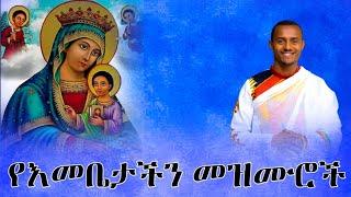 የእመቤታችን የድንግል ማርያም መዝሙሮች ስብስብOrthodox Mezmur ዘማሪ ዲን ሙሉቀን ከበደ