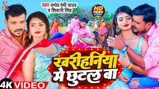 #4K  #Pramod Premi खरीहनिया में छुटल बा  #Kharihaniya Me Chhutal Ba  #Shivani Singh  Gaana 2023