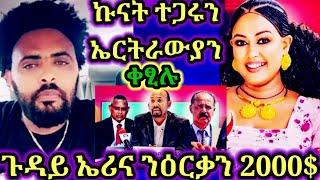 ጉድድ..ስማዕስነጥበባዊት ኤሪና ኣፈወርቂ ዕርቃነይ ክሰደልካ 2000$ ሃበኒ ኩናት ኣይተርፍን ንዋጋእ ኢና 29 July 2024