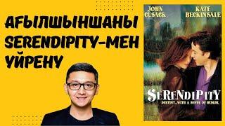 Ағылшын тілін үйрену. Serendipity  Ағылшын тілін фильммен үйрену  Ағылшынша үйрену  Ағылшын тілі