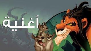 استعدوا - الاسد الملك