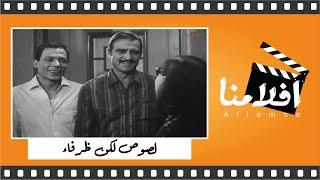 الفيلم العربي  لصوص لكن ظرفاء  - بطولة عادل إمام وأحمد مظهر