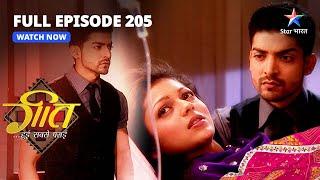 FULL EPISODE-205  Geet Lauti Ghar  Geet Hui Sabse Parayi  गीत हुई सबसे पराई