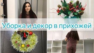 Уборка в прихожей • Новый шкаф • Декор из ФИКС ПРАЙС • ХРАНЕНИЕ В ШКАФУ • Мотивация на уборку