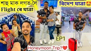 Flightত এয়াৰহোষ্টেজৰ সৈতে অঘটন শেষত মোক মাফ খুজিলে Assamese couple vlog..nilotpal chaliha EP1