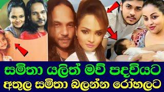 සමිතා යලිත් මව් පදවියට අතුල බබාට නම් තබයි  kolam kuttama para dige lpl live hiru star ඊTV gosip