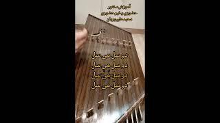 آموزش ساده شده قطعه #طناز از #معین روی#سنتور