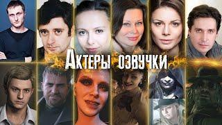 Актеры русской озвучки Resident Evil Village. Кто озвучил всех персонажей на русском языке