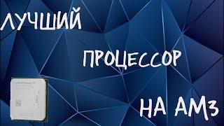 Лучшие процессоры на сокете AM3 Ответы Mail