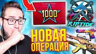 НОВАЯ ОПЕРАЦИЯ RIPTIDE В КС ГО DUST 2 ИСПОРТИЛИ? КУПИЛ 1.000 ЗВЕЗД НОВОЕ ОБНОВЛЕНИЕ В CSGO