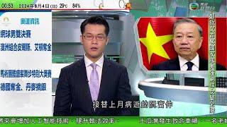 無綫TVB 0030新聞報道｜美國大選 賀錦麗夠票成民主黨總統候選人 料周一公布副手人選｜越南國家主席蘇林當選越共總書記 習近平致賀電｜國泰宣布10月27日起加強來往香港至柬埔寨及越南航班