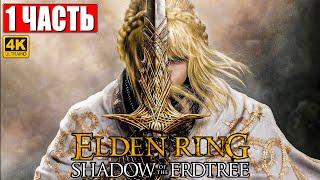 ПРОХОЖДЕНИЕ SHADOW OF THE ERDTREE - ELDEN RING 4K  Часть 1  На Русском  DLC Элден Ринг на ПК